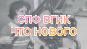 СПф ВГИК "Что нового" 4 выпуск