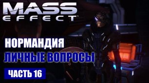 Прохождение Mass Effect - НОРМАНДИЯ, ЛИЧНЫЕ ВОПРОСЫ КОМАНДЫ (русская озвучка) #16