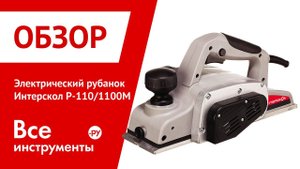 Рубанок (электрорубанок) Интерскол Р-110-01