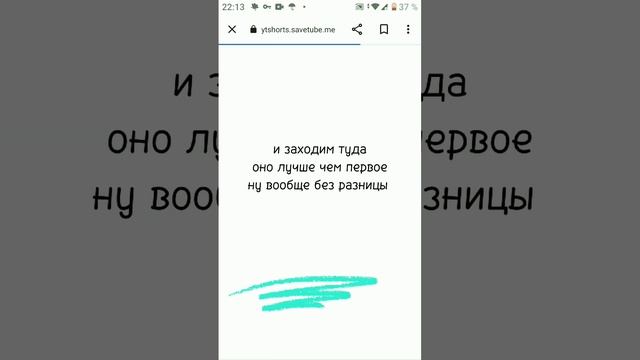 как же скачать видео шортс? подпишись?