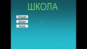 Игра составить новые слова из слов - Школа