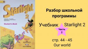 Starlight 2 (Звёздный английский 2), учебник (часть 2), стр. 44 - 45