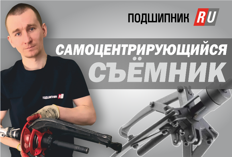 Преимущества самоцентрирующихся съемников