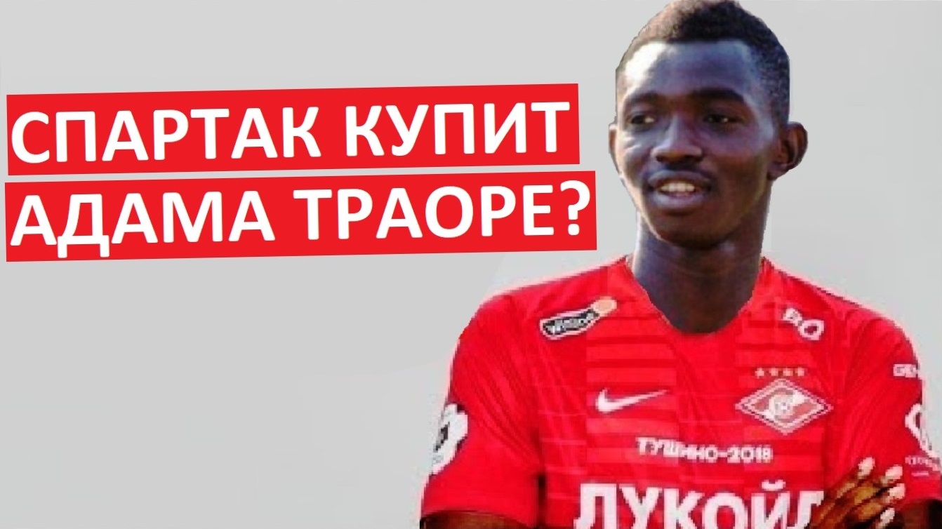 "Спартак" купит Адама Траоре из Англии?
