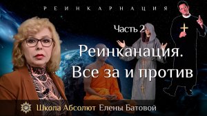 Реинкарнация. Все за и против. Реинкарнация Часть 2