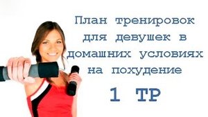 План тренировок в домашних условиях для девушек на похудение 1 тр