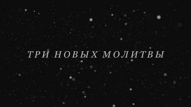 Три новых молитвы 33 раза. Секлитова Л.А., Стрельникова Л.Л.