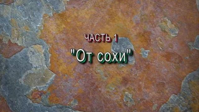 Арболит.От сохи до космоса. Часть 1 смотреть онлайн