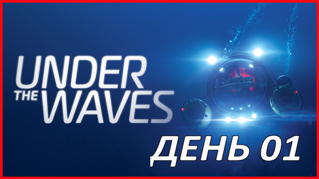 Under The Waves ДЕНЬ 01