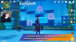 Геншин Импакт ➤ Три дня фантазий Дайи ➤ Проклятие окаменения ➤ Прохождение игра Genshin Impact