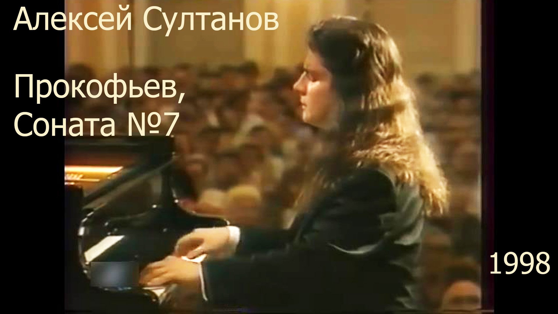 Прокофьев, Соната №7.  Алексей Султанов, 1998