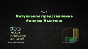 3. Визуальное представление бинома Ньютона. Алексей Савватеев. 100 уроков математики - 6 - 7 класс