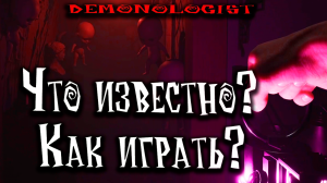 ПЕРВОЕ СОЛО ❙ Demonologist игра прохождение