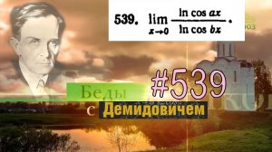 #539 Номер 539 из Демидовича | Предел функции