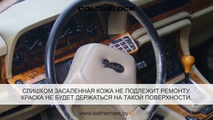 РЕМОНТ КОЖИ – АВТОМОБИЛЬНАЯ КОЖА – РУЛЬ