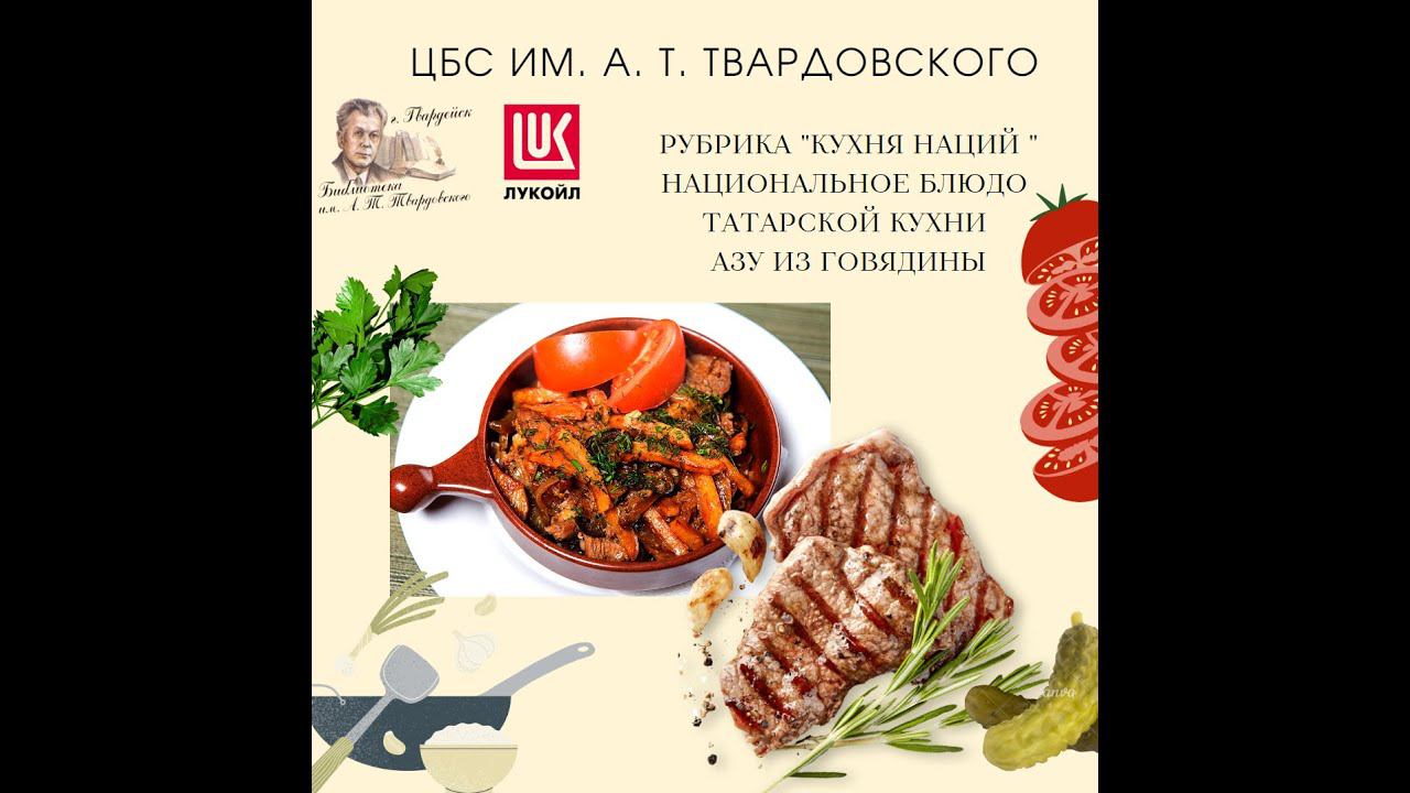 Видео-рубрика "Кухня наций". Национальное блюдо Татарской кухни. Азу из говядины