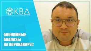 ? Анонимные анализы на коронавирус