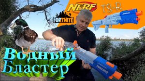 Водныи бластер Нерф Fortnite TS R NERF E6876