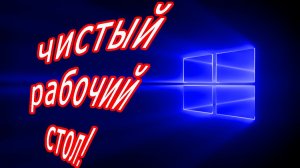 Как скрыть ярлыки на рабочем столе Как убрать все значки и очистить рабочий стол в windows 10