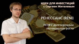 Ренессанс Страхование: НПФ с долгосрочным потенциалом роста