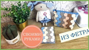 ✔ ОБЛОЖКА ДЛЯ ПАСПОРТА И КОСМЕТИЧКА ИЗ ФЕТРА своими руками | Ann Dorphin 2022.mp4