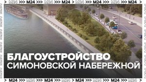 Симоновскую набережную благоустроят в Москве - Москва 24