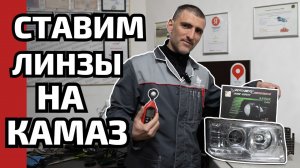 Установка билед линз на КАМАЗ. Диоды в СТО РАЗ лучше чем галоген - доказательства в нашем видео