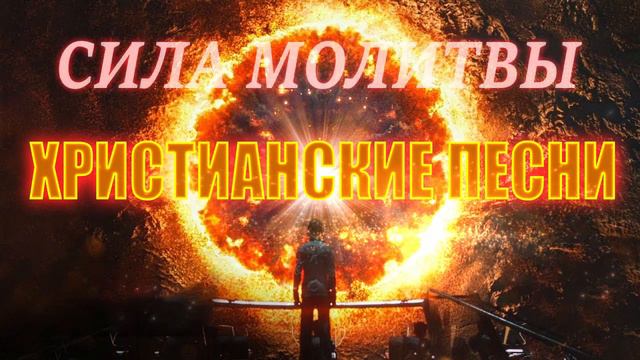 Выздоровление христианские песни 2021 плейлист ♫ Сборник Песни Прославления смотреть онлайн