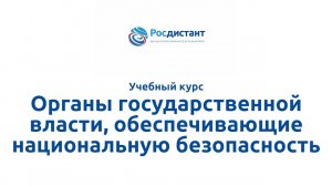 Органы государственной власти, обеспечивающие национальную безопасность.mp4