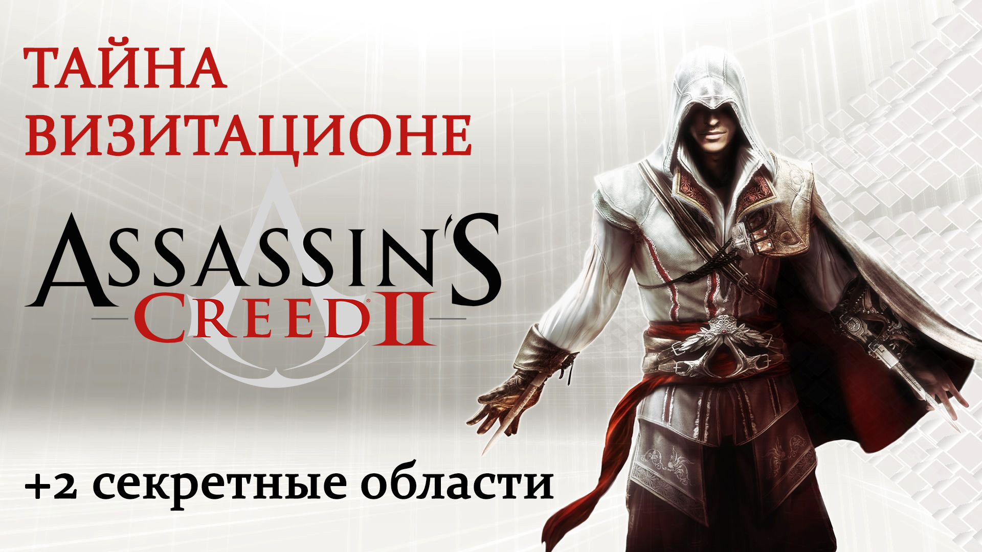 Assassin's Creed II - Гробница ассасина: Тайна Визитационе (Visitazione's secret)