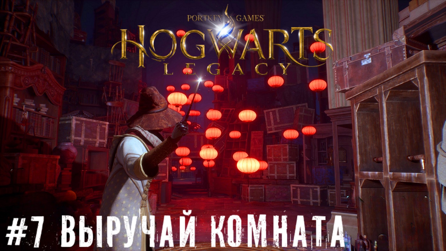 Выручай комната - Hogwarts Legacy   стрим прохождение часть  #7