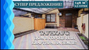 Таунхаус для большой семьи , рядом с морем | Анапа | Алексеевка