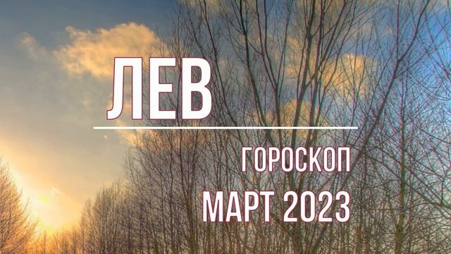Лев гороскоп март 2023, начало перемен. смотреть онлайн