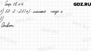Стр. 18 № 4 - Математика 3 класс 2 часть Моро