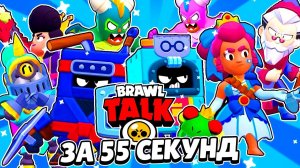 ВЕСЬ БРАВЛ ТОЛК ЗА 55 СЕКУНД НА РУССКОМ ЯЗЫКЕ! #shorts