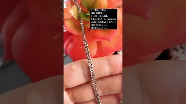 Цепь "Ромб двойной граненый" 4 мм 45 см С925 смотреть онлайн