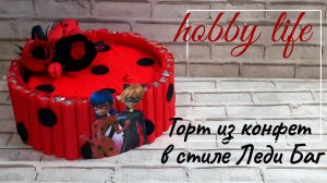 ТОРТ ИЗ КОНФЕТ в стиле Леди Баг (ребенок будет в восторге!)