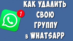 Как Удалить Свою Группу в WhatsApp