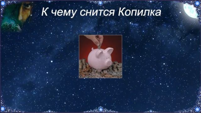 К чему снится Копилка (Сонник)