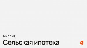 Сельская ипотека