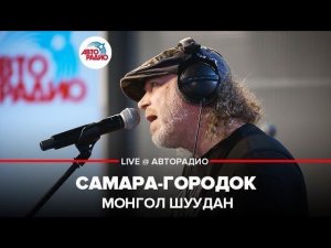 ️ Монгол Шуудан - Самара-Городок (LIVE @ Авторадио)