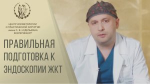 ФГДС и колоноскопия под наркозом. Всё о процедурах расскажет врач-эндоскопист.