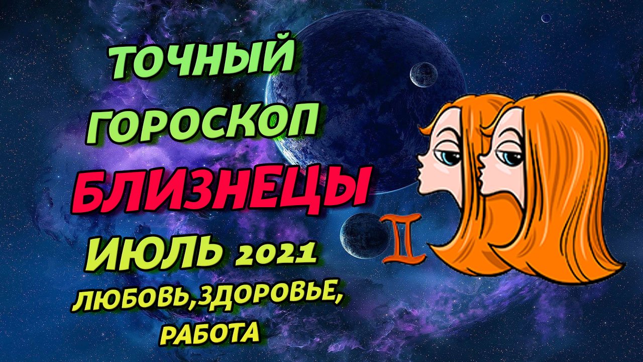 Гороскоп для близнецов на июль 2024
