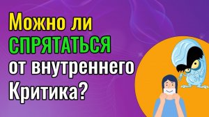 Можно ли спрятаться от внутреннего Критика?