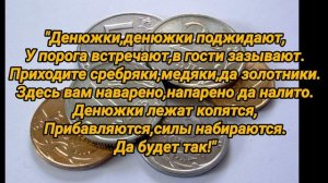 Обряд на Полнолуние положите монетку под ковер у порога для денежного потока.Обряды Приметы.