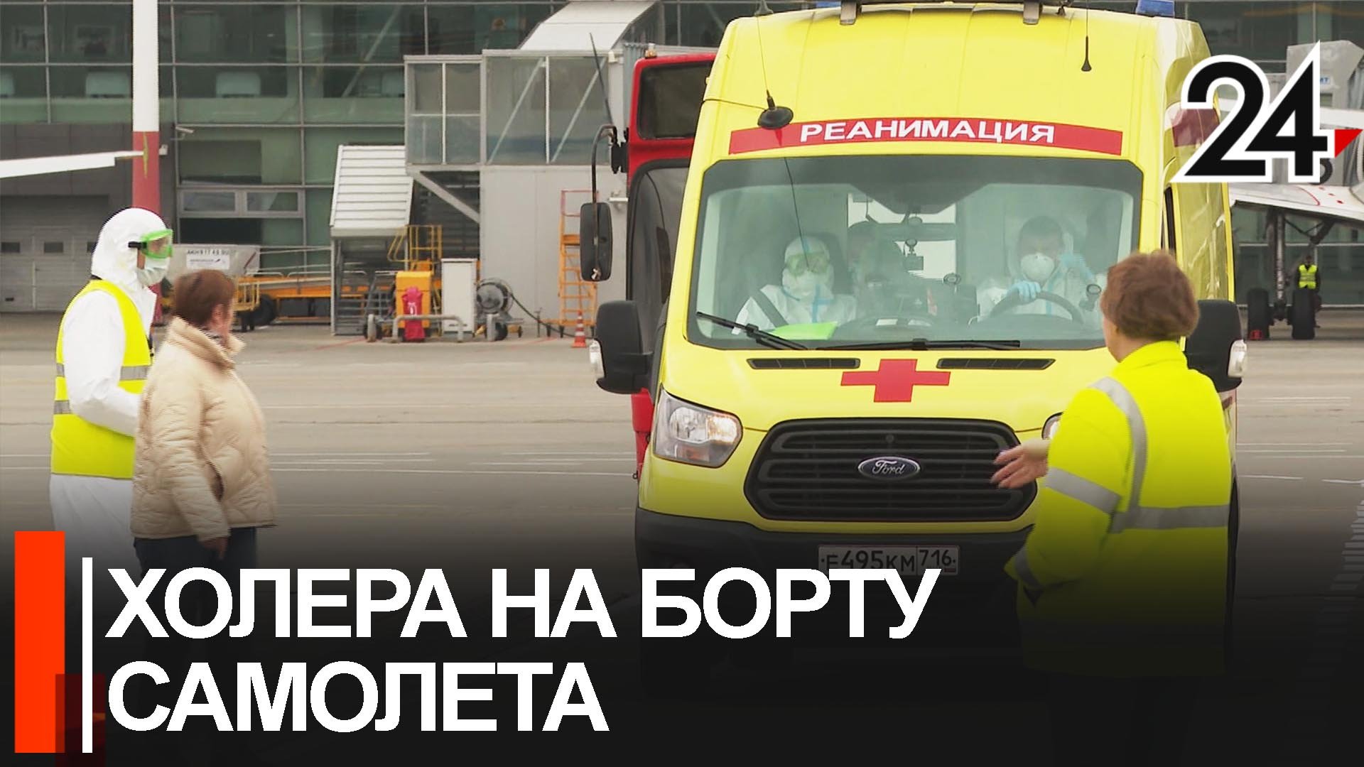 В казанском аэропорту приземлился самолет с больным холерой на борту