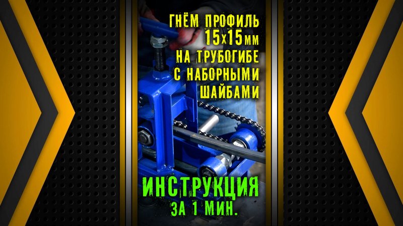 Правильно гнуть профиль 15х15. Трубогиб Цепон. Наборные шайбы. Инструкция.