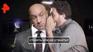 Стучать или не стучать? Документальный спецпроект (24.01.20).