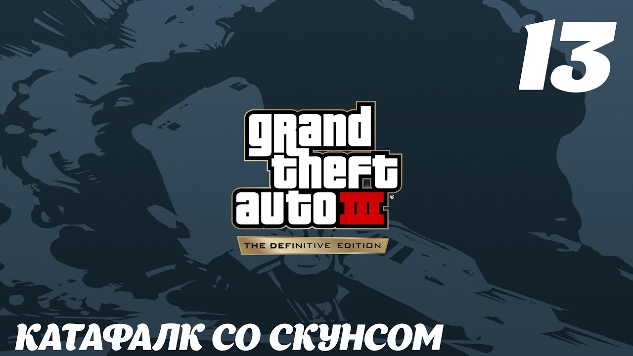 GTA III The Definitive Edition Катафалк со скунсом