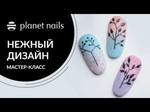 Дизайн ногтей геометрия | Рисуем ровные веточки | Planet Nails